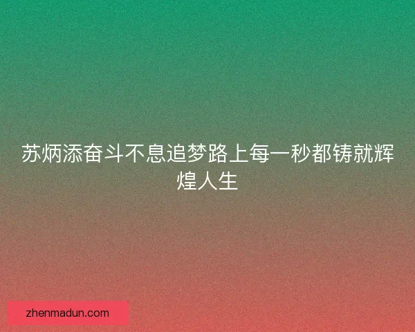 苏炳添奋斗不息追梦路上每一秒都铸就辉煌人生