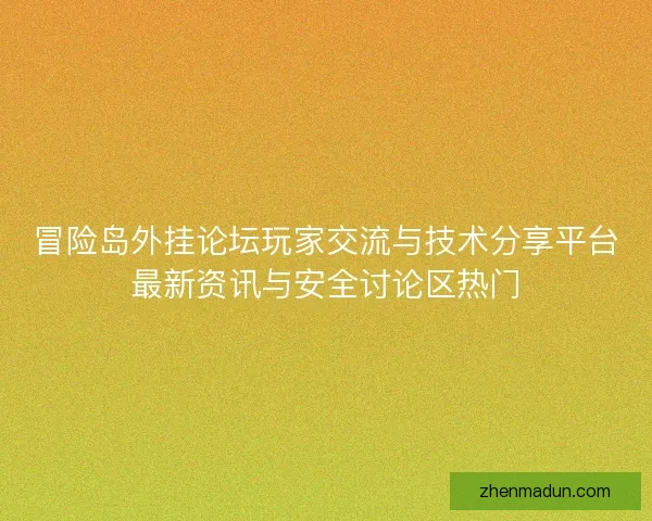 冒险岛外挂论坛玩家交流与技术分享平台最新资讯与安全讨论区热门
