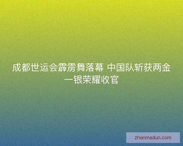 成都世运会霹雳舞落幕 中国队斩获两金一银荣耀收官