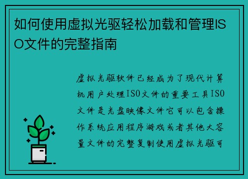 如何使用虚拟光驱轻松加载和管理ISO文件的完整指南 如何使用虚拟光驱轻松加载和管理ISO文件的完整指南